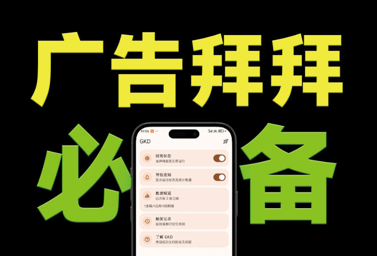仅3 MB，GKD安卓手机必备神器，一键跳过开屏广告告别烦人信息，附近10000+条跳广告规则！-极光库