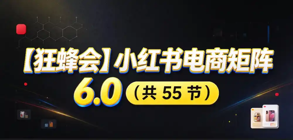狂蜂会小红书电商矩阵6.0:店铺搭建、AI选品、自动化笔记与矩阵起店全攻略-极光库