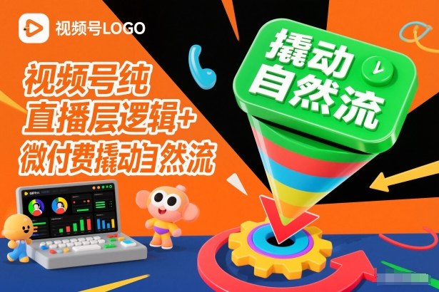 视频号纯直播底层逻辑+微付费撬动自然流-亮剑学堂
