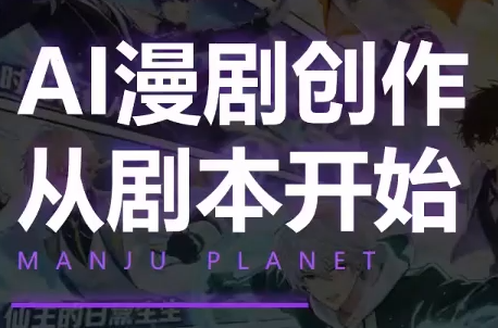 漫聚星球·AI漫剧全流程制作基础课程-极光库